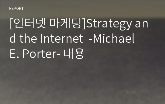 [인터넷 마케팅]Strategy and the Internet  -Michael E. Porter- 내용