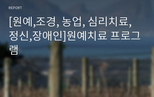 [원예,조경, 농업, 심리치료, 정신,장애인]원예치료 프로그램