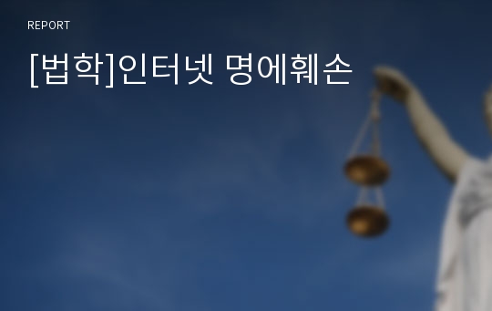 [법학]인터넷 명에훼손