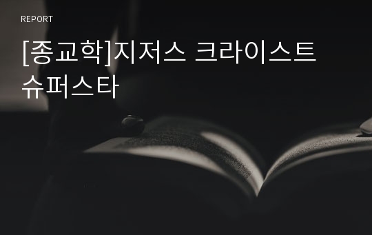 [종교학]지저스 크라이스트 슈퍼스타