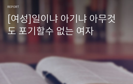 [여성]일이냐 아기냐 아무것도 포기할수 없는 여자