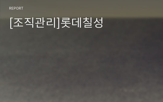 [조직관리]롯데칠성