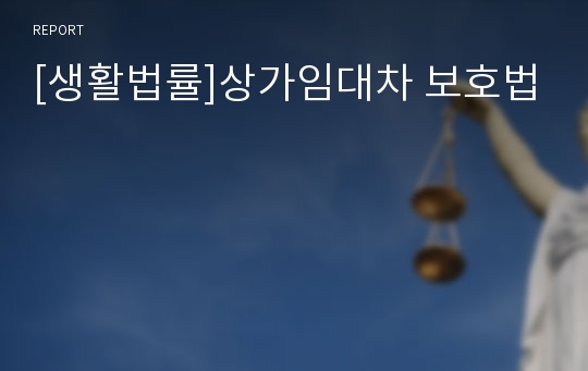 [생활법률]상가임대차 보호법