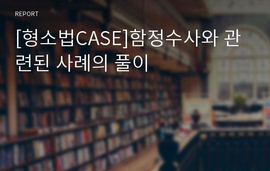 [형소법CASE]함정수사와 관련된 사례의 풀이