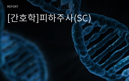 [간호학]피하주사(SC)