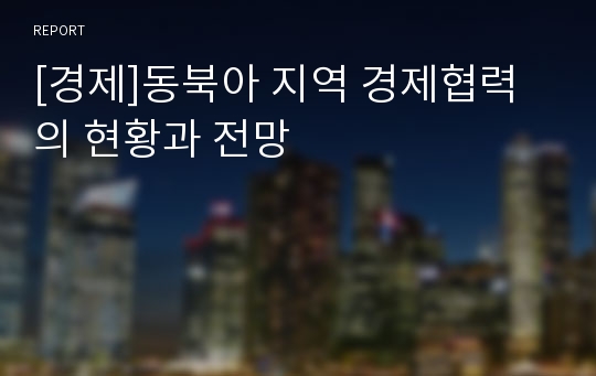 [경제]동북아 지역 경제협력의 현황과 전망