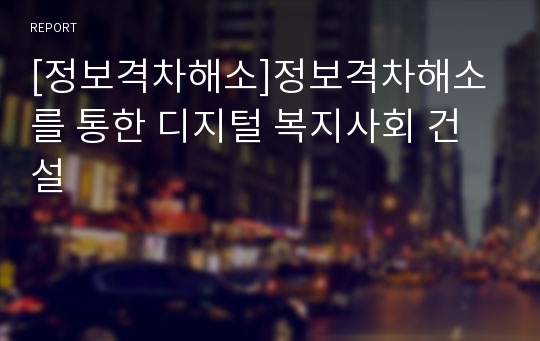 [정보격차해소]정보격차해소를 통한 디지털 복지사회 건설