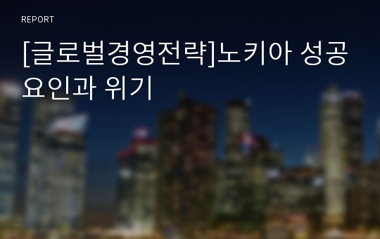 [글로벌경영전략]노키아 성공요인과 위기