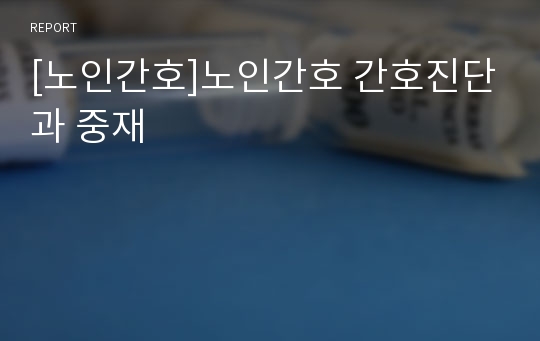 [노인간호]노인간호 간호진단과 중재