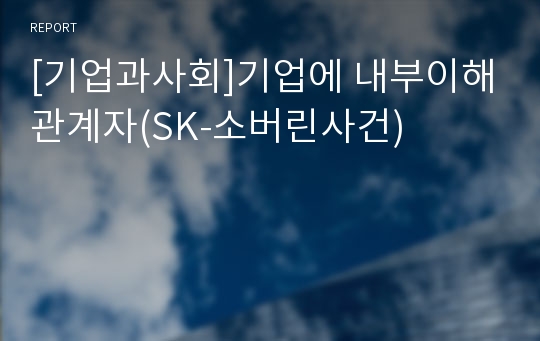 [기업과사회]기업에 내부이해관계자(SK-소버린사건)