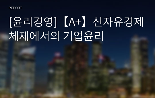 [윤리경영]【A+】신자유경제체제에서의 기업윤리