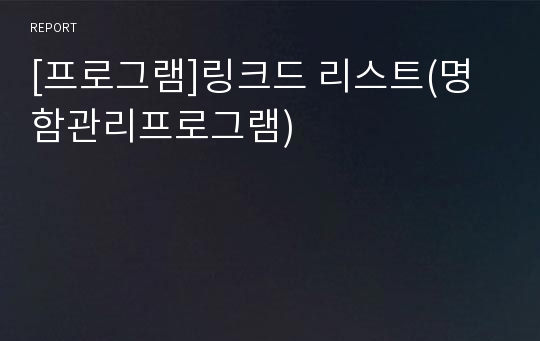 [프로그램]링크드 리스트(명함관리프로그램)