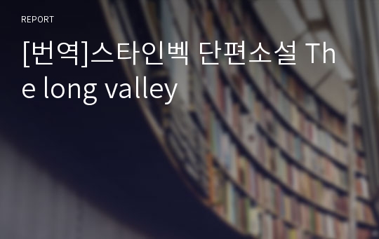 [번역]스타인벡 단편소설 The long valley