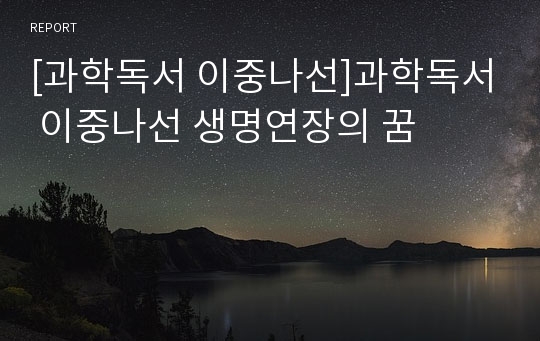 [과학독서 이중나선]과학독서 이중나선 생명연장의 꿈