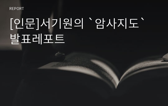 [인문]서기원의 `암사지도` 발표레포트