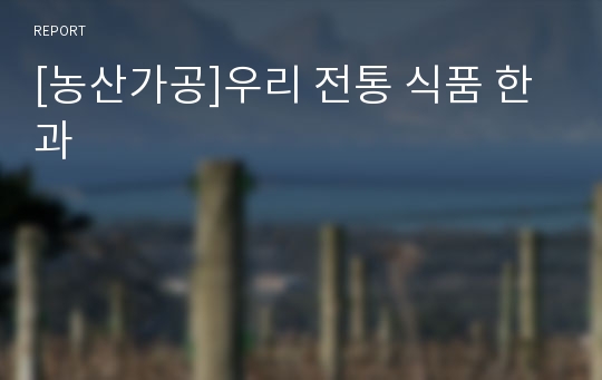 [농산가공]우리 전통 식품 한과