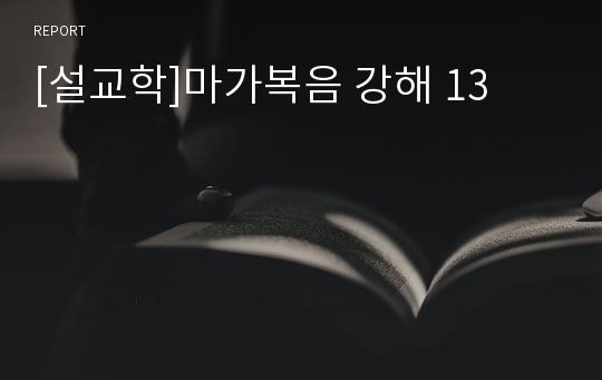 [설교학]마가복음 강해 13