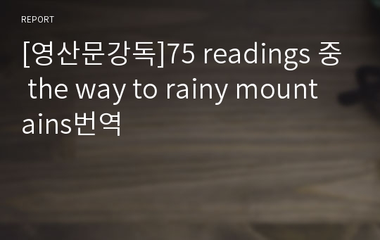 [영산문강독]75 readings 중 the way to rainy mountains번역