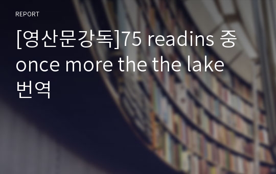 [영산문강독]75 readins 중 once more the the lake 번역