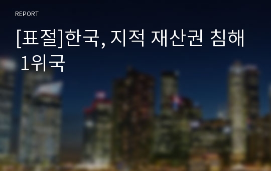 [표절]한국, 지적 재산권 침해 1위국