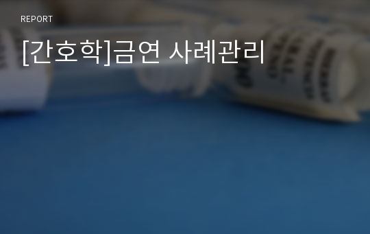 [간호학]금연 사례관리