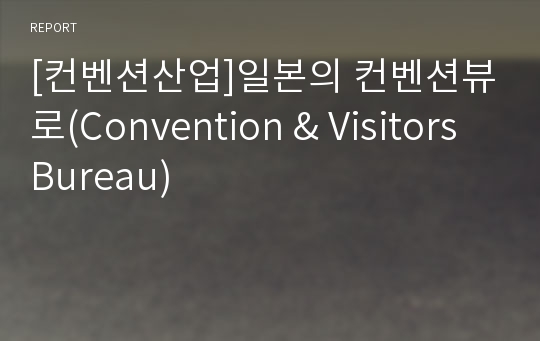 [컨벤션산업]일본의 컨벤션뷰로(Convention &amp; Visitors Bureau)