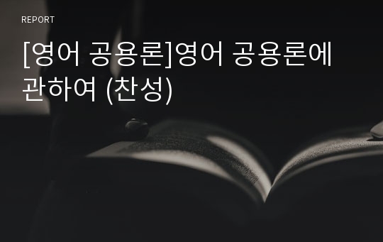 [영어 공용론]영어 공용론에 관하여 (찬성)