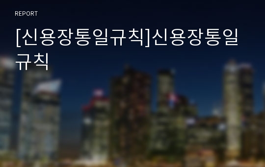 [신용장통일규칙]신용장통일규칙