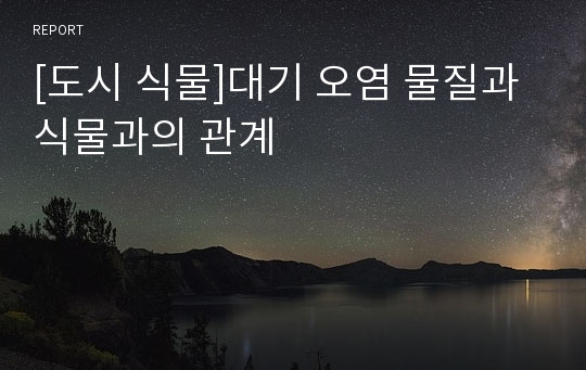 [도시 식물]대기 오염 물질과 식물과의 관계