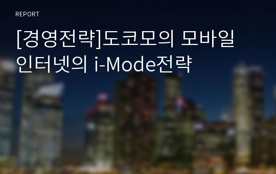 [경영전략]도코모의 모바일 인터넷의 i-Mode전략