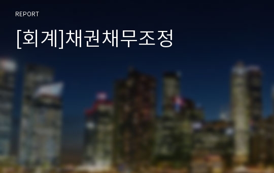 [회계]채권채무조정