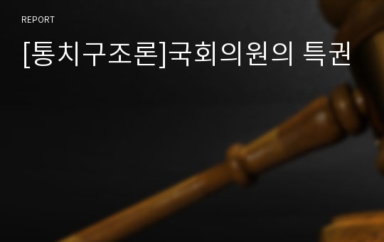 [통치구조론]국회의원의 특권