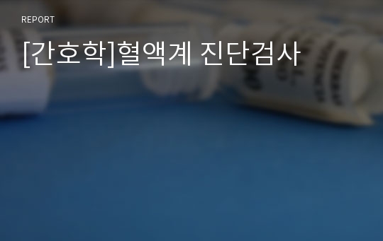 [간호학]혈액계 진단검사