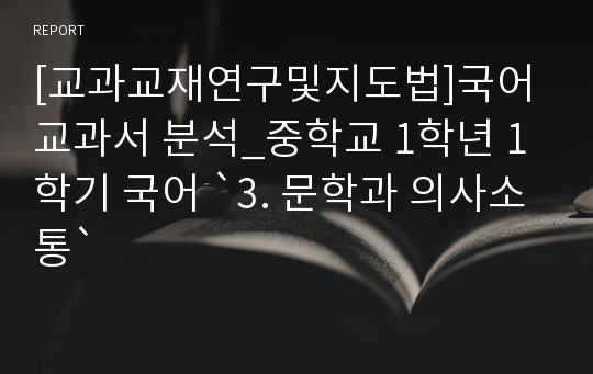 [교과교재연구및지도법]국어 교과서 분석_중학교 1학년 1학기 국어 `3. 문학과 의사소통`