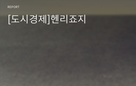 [도시경제]헨리죠지