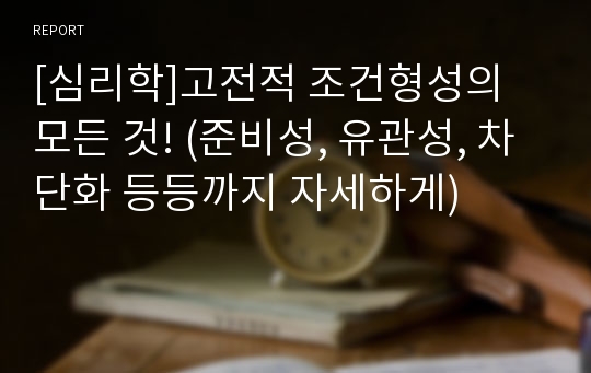 [심리학]고전적 조건형성의 모든 것! (준비성, 유관성, 차단화 등등까지 자세하게)