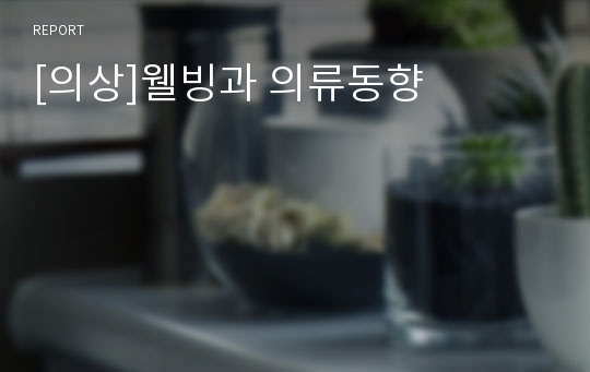 [의상]웰빙과 의류동향