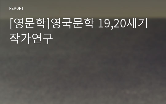 [영문학]영국문학 19,20세기 작가연구