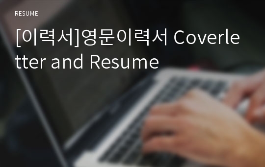 [이력서]영문이력서 Coverletter and Resume