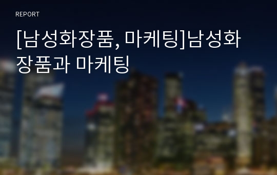 [남성화장품, 마케팅]남성화장품과 마케팅