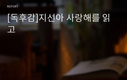 [독후감]지선아 사랑해를 읽고