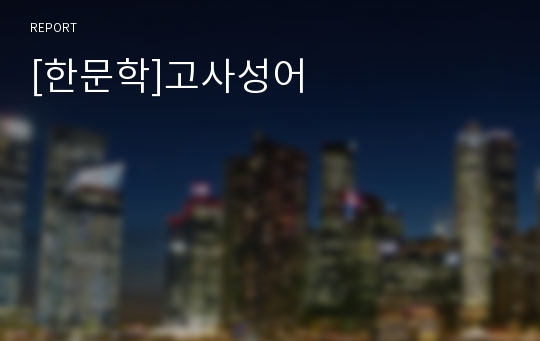 [한문학]고사성어