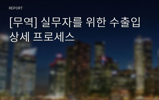 [무역] 실무자를 위한 수출입 상세 프로세스