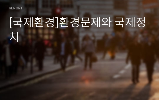 [국제환경]환경문제와 국제정치