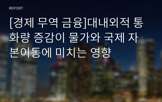 [경제 무역 금융]대내외적 통화량 증감이 물가와 국제 자본이동에 미치는 영향