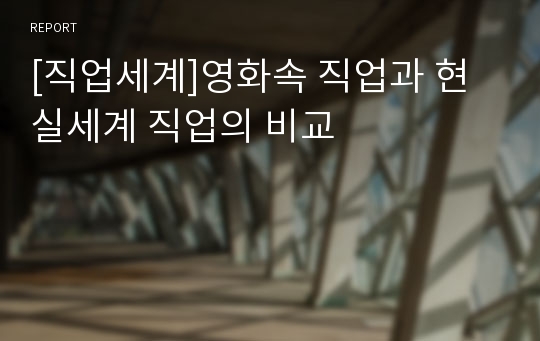 [직업세계]영화속 직업과 현실세계 직업의 비교