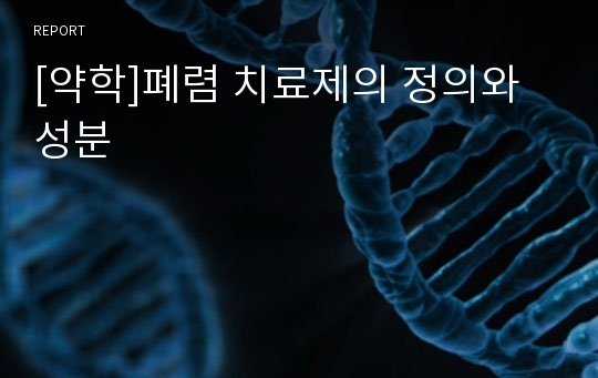 [약학]폐렴 치료제의 정의와 성분