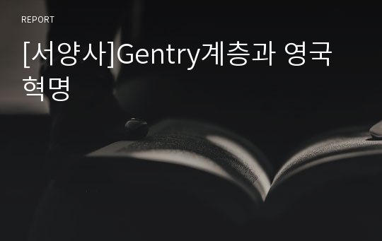 [서양사]Gentry계층과 영국혁명