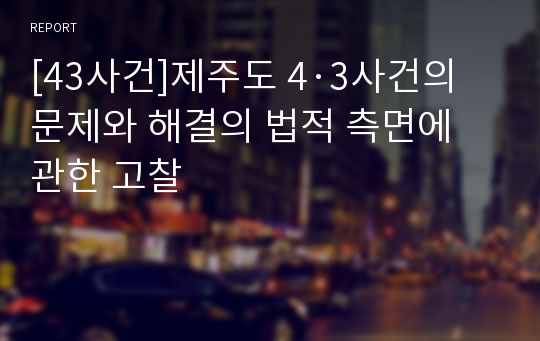 [43사건]제주도 4·3사건의 문제와 해결의 법적 측면에 관한 고찰