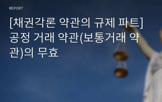 [채권각론 약관의 규제 파트]공정 거래 약관(보통거래 약관)의 무효